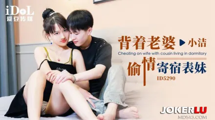 ID5290 背著老婆偷情寄宿表妹