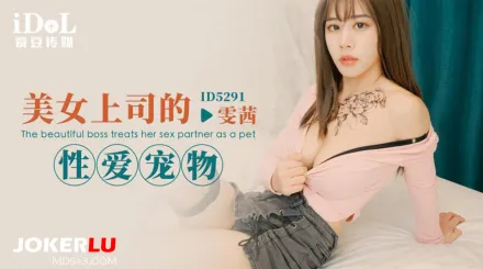 ID5291 美女上司的性愛寵物
