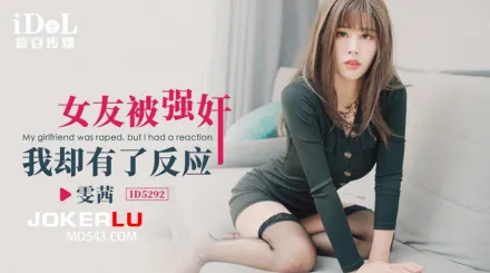 ID5292 女友被強奸