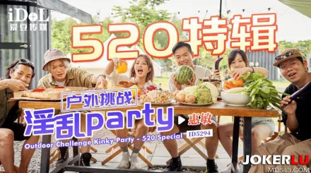 ID5294 戶外挑戰淫亂Party