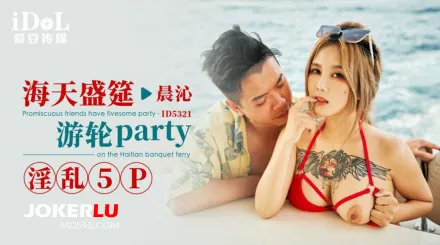 ID5321 海天盛筵遊輪party淫亂5P