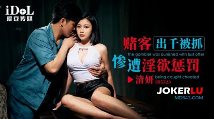 ID5323 賭客出千被抓慘遭淫欲懲罰
