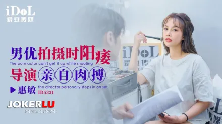 ID5331 男優拍攝時候陽痿導演親自肉搏