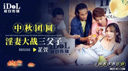 ID5332 中秋團圓淫妻大戰三父子