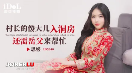 ID5340 村長的傻大兒入洞房還需岳父來幫忙