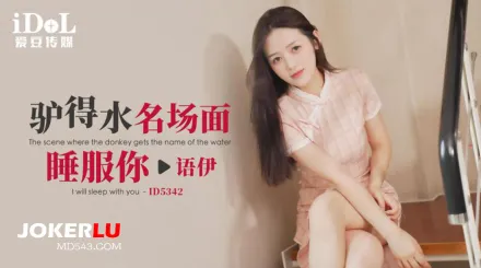 ID5342 驢得水名場面睡服你