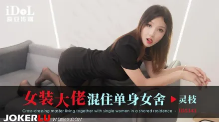 ID5343 女裝大佬混住單身女舍