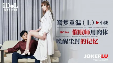 ID5346 鴛夢重溫(上) 催眠師用肉體喚醒塵封的記憶