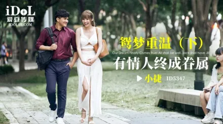 ID5347 鴛夢重溫(下) 有情人終成眷屬