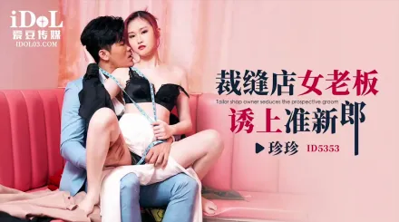 ID5353 裁縫店女老板誘上準新郎
