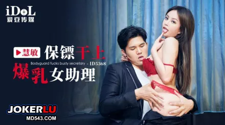 ID5368 保鏢幹上爆乳女助理