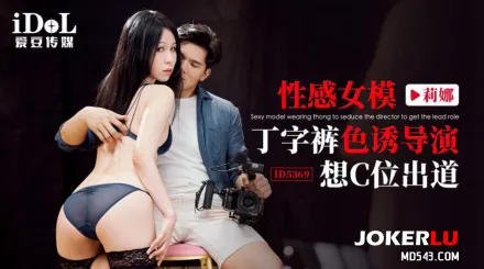 ID5369 性感女模丁字褲色誘導演