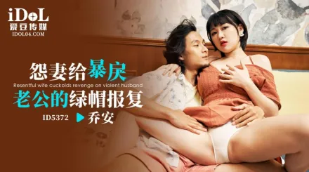 ID5372 魏喬安 - 怨妻給暴戾老公的綠帽報復