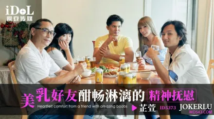 ID5373 美乳好友酣暢淋漓的精神撫慰