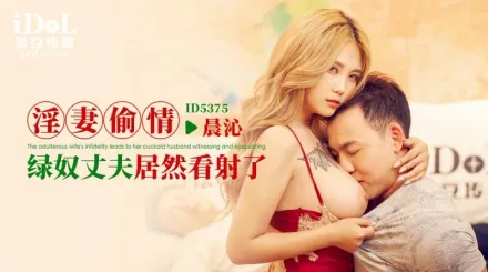 ID5375 淫妻偷情 綠奴丈夫居然看射了