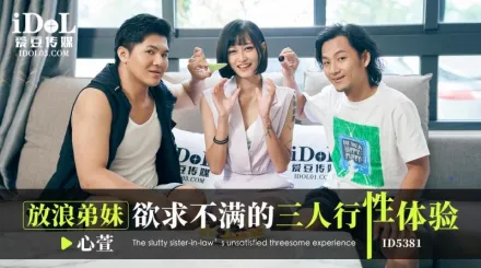 放浪弟弟欲求不滿的三人行性體驗