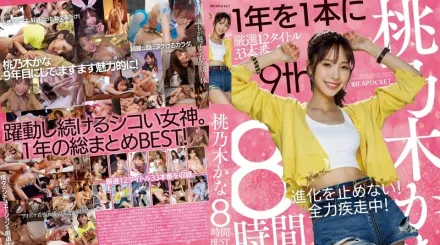 IDBD-924 桃乃木香奈 8小時精選