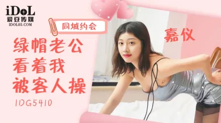 同城約會綠帽老公看著我被客人操