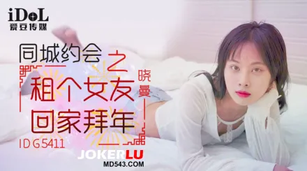 同城約會之租個女友回家拜年