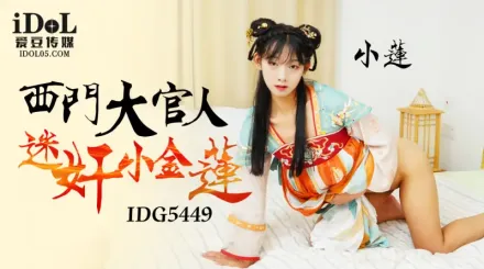 IDG5449 西門大官人迷X小金蓮 小蓮