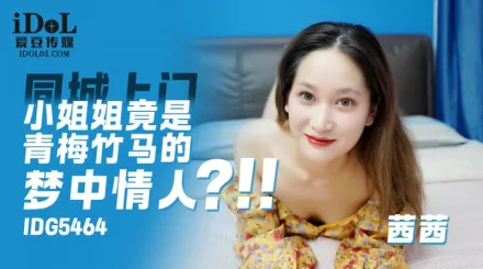IDG5464 上門小姐姐竟是青梅竹馬的夢中情人 茜茜
