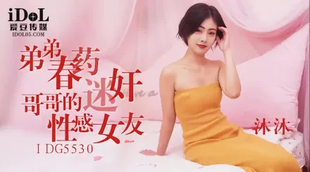 IDG5530 弟弟春藥迷X哥哥的性感女友 沐沐