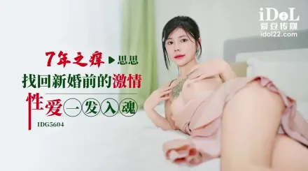 IDG5604 七年之癢找回新婚前的激情性愛一發入魂 思思