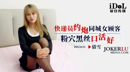 IDG5633 快遞員約炮同城女顧客 粉穴黑絲口活好 倩雪