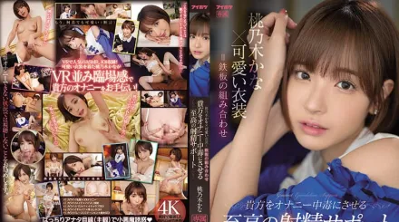 IPX-795 桃乃木香奈×可愛服裝=無敵組合 讓你自慰中毒的極上射精服務