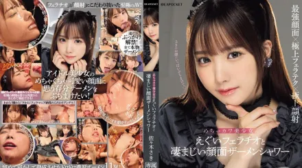 【無碼/去除馬賽克】IPZZ-208 超可愛美少女的超棒口交與可怕的臉部精液沐浴 佐佐木紗希