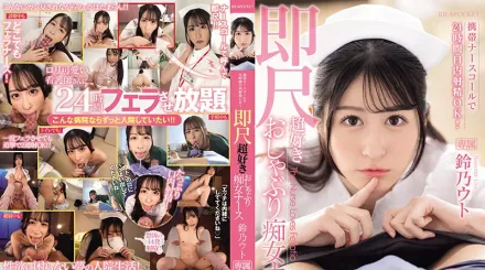 IPZZ-258 攜帶護士鈴24小時口內射精OK！ 喜歡馬上口交的痴女護士 鈴乃宇都