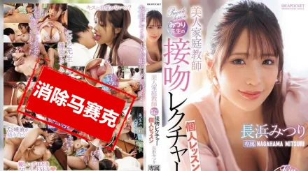 【无码/去除马赛克】IPZZ-506 美女家教蜜璃的接吻讲座 专属个人课程 长滨蜜璃