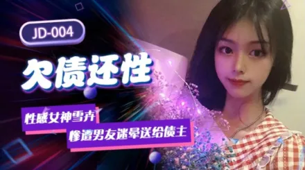 JD004 欠債還性 慘遭男友迷暈送給債主 雪卉