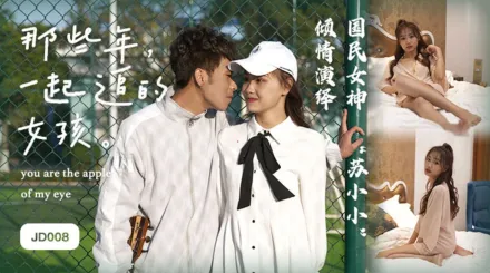 JD008 那些年一起追過的女孩 蘇小小