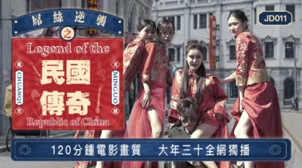 JD011 屌絲逆襲之民國傳奇 大年三十120分鐘全網獨播
