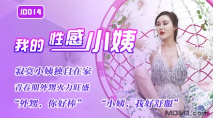 JD014 我的性感小姨 寂寞小姨獨自在家 青春期外甥火力旺盛