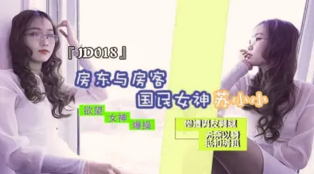 JD018 房東與房客 慘遭男友劈腿 無奈以身抵扣房租