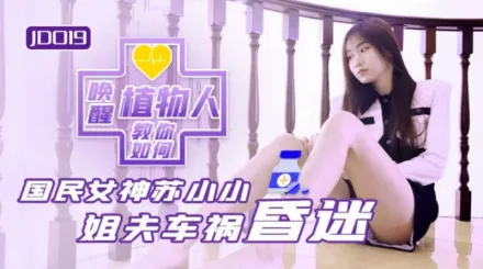 JD019 小姨子與植物人姐夫 姐夫車禍昏迷 教你如何喚醒植物人 蘇小小