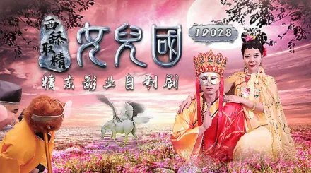 JD028 西舔取精之女兒國