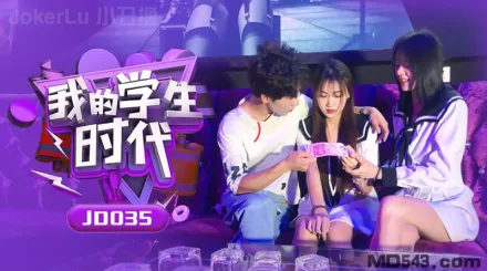 JD035 我的學生時代