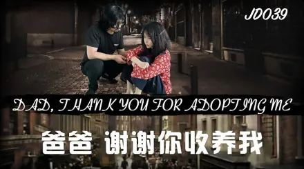 JD039 爸爸謝謝你收養我