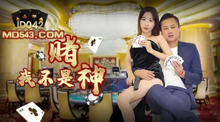 JD042 我不是賭神