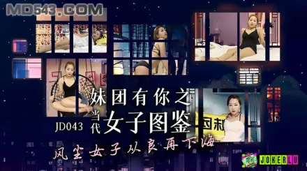 JD043 妹團有你之女子圖鑑 風塵女子從良再下海