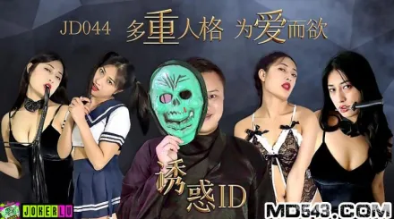 JD044 誘惑ID 多重人格為愛而欲