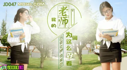 JD047 百變女神克萊爾 我的老師為何這麼好看