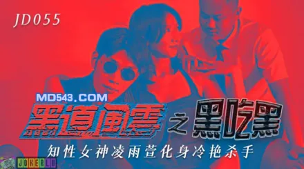 JD055 黑道風雲之黑吃黑 知性女神化身冷艷殺手 凌雨萱