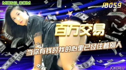 JD059 百萬交易 當你有錢時我的心裡已經住著別人