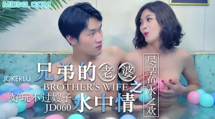 JD060 兄弟的老婆之水中情 盡享魚水之歡