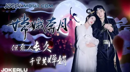 JD064 嫦娥奔月 但願人長久千里共嬋娟