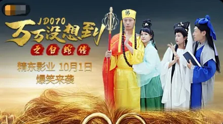 JD070 萬萬沒想到之白蛇傳